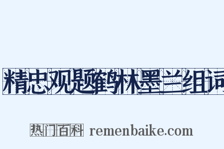精忠观题鹤林墨兰组词是什么意思的图片